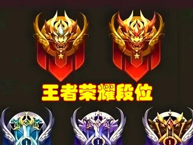 王者荣耀最高段位——巅峰王者的荣耀之路（探索荣耀之路，追寻顶峰的王者之旅）