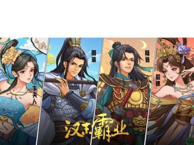 以汉末霸业技能攻略为主题的《征战群雄，称霸天下》（汉末霸业技能攻略详解，助你稳步提升实力）