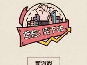 如何在“以爸爸活下去”游戏中开启大局观攻略（从最基本的生存到高级建筑与资源管理，掌握“存活”）