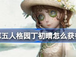 《第五人格》六折卡获取方法详解（掌握方法，轻松获得游戏六折卡）