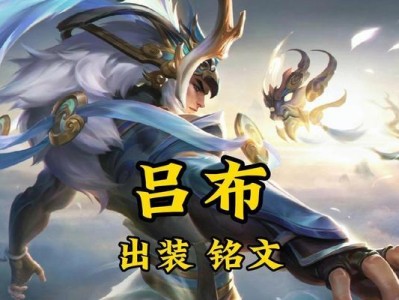 《吕布出肉装出装铭文攻略》（探究吕布英雄的最佳铭文配置，打造无敌肉盾）