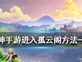 《孤云阁最强出装顺序攻略》（打造无敌输出，）