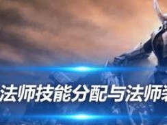 《奇迹觉醒魔法师出装攻略》（打造无敌魔法师装备，席卷战场）