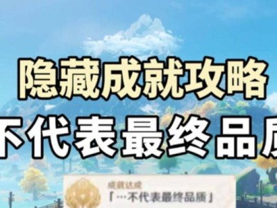 《原神》隐藏成就获得攻略（揭秘游戏中隐蔽的挑战，助你轻松获得成就）