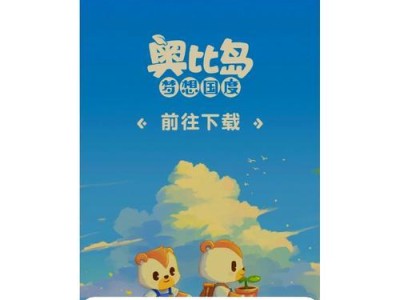 《奥比岛》新手入门操作指南（从零开始轻松掌握游戏要点）