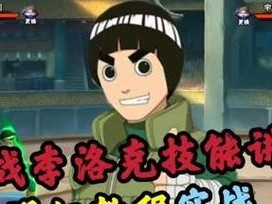 《火影忍者手游》李洛克技能一览（展示李洛克技能，让你在游戏中更加得心应手！）