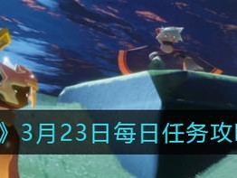 《光遇》游戏2.11每日任务攻略（如何轻松完成每日任务，拿到丰厚奖励）