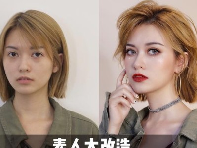 以素人大改造为背景的改变与成长——一个令人惊叹的转变（预览截图引领着素人大改造的独特魅力）