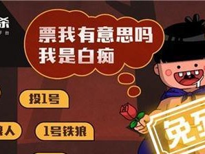 狼人杀炸身份技巧解析（以游戏为主，带你玩转狼人杀！）