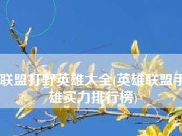 《LOL手游排行榜攻略大全》（掌握排行榜独步江湖！）