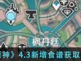 《原神》2.0新增食谱大揭秘！（探索新世界，品尝新美味！）