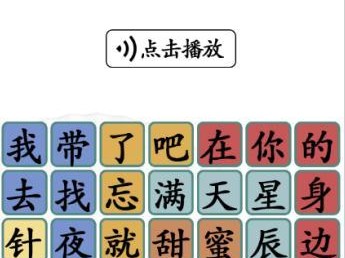 《汉字找茬王》游戏浪漫广西通关攻略（用汉字寻找浪漫之旅，解锁广西通关密码）