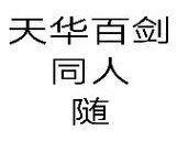 天华百剑送礼攻略（挑选礼品就靠它！天华百剑送礼攻略大揭秘）