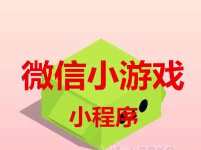 《微信》小程序免费开店攻略（零成本创业，迎接新商机）